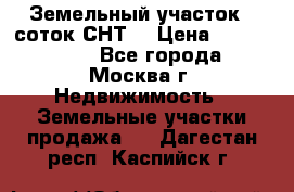 Земельный участок 7 соток СНТ  › Цена ­ 1 200 000 - Все города, Москва г. Недвижимость » Земельные участки продажа   . Дагестан респ.,Каспийск г.